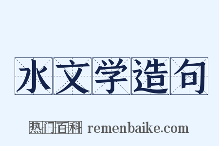 水文学造句是什么意思的图片